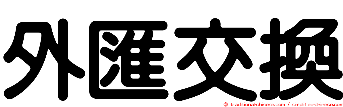 外匯交換