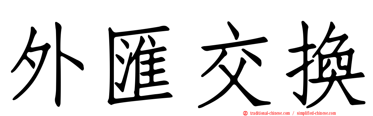 外匯交換