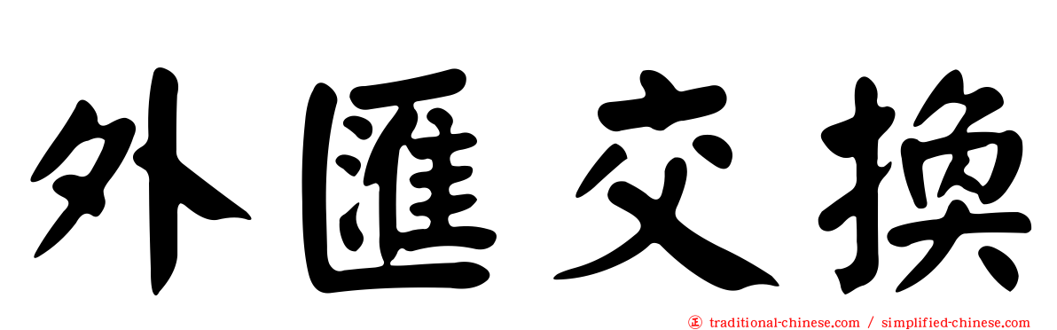 外匯交換