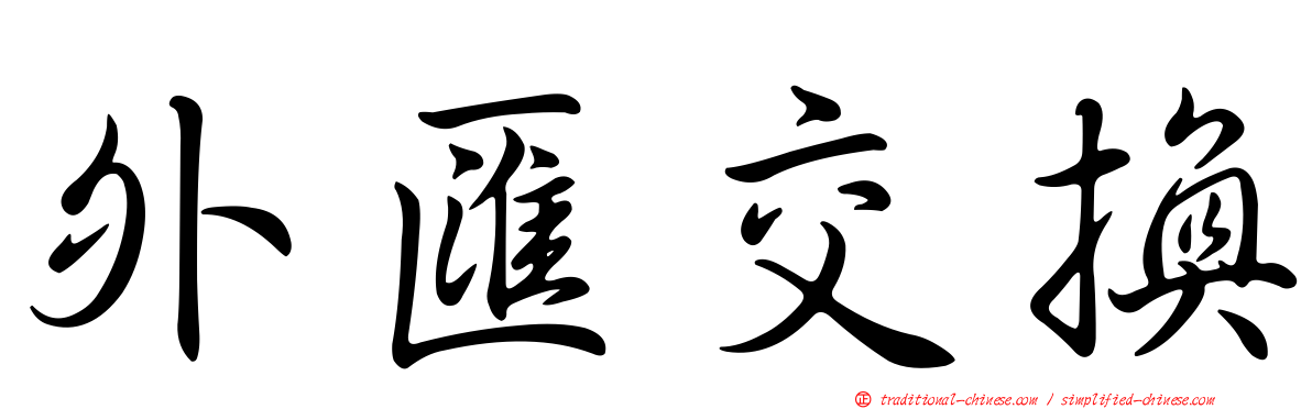外匯交換