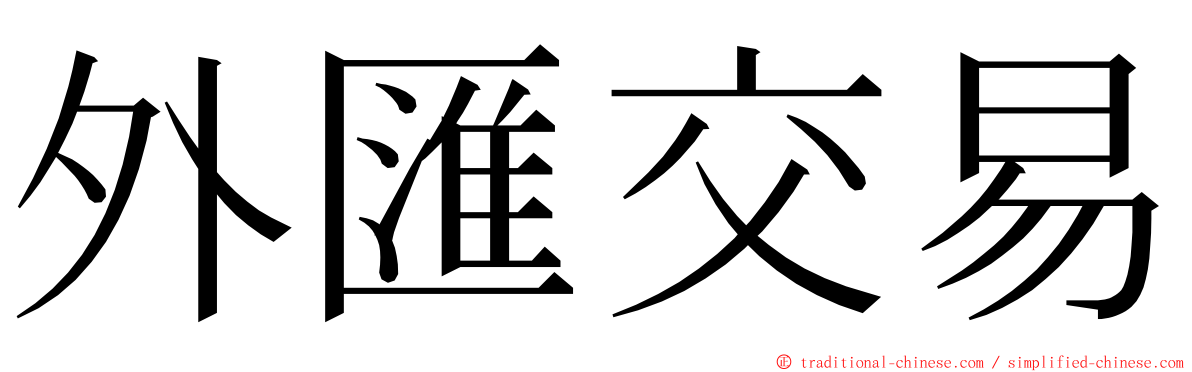 外匯交易 ming font