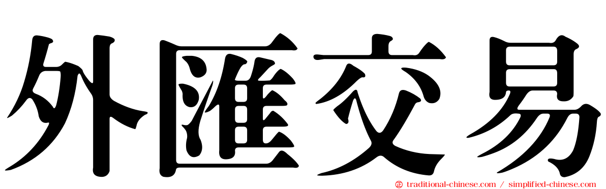 外匯交易