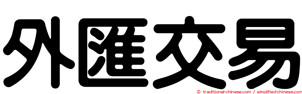 外匯交易