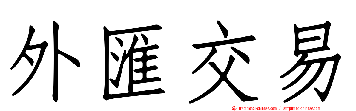 外匯交易
