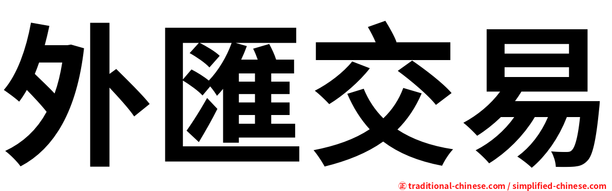 外匯交易