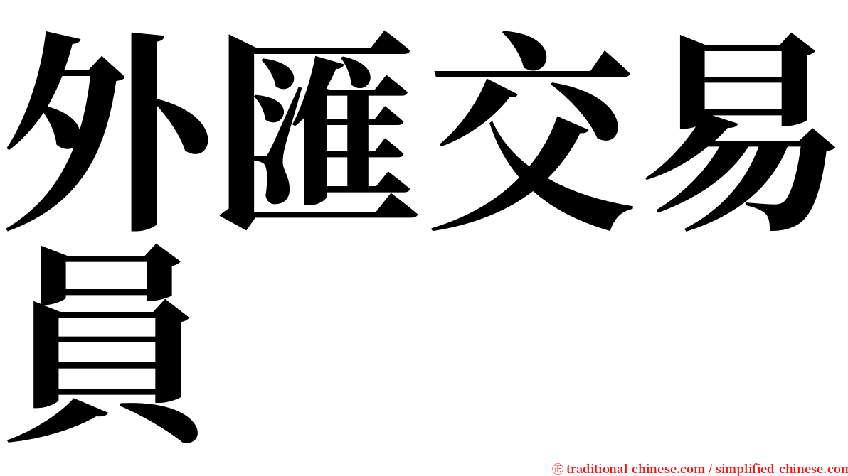 外匯交易員 serif font