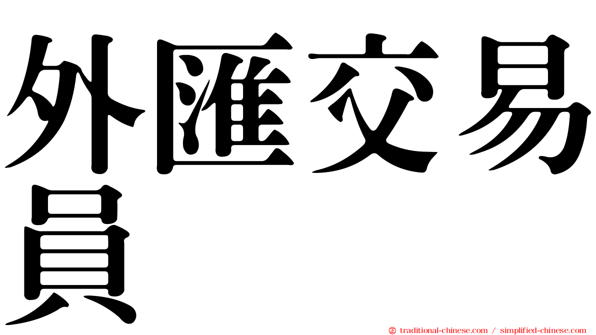 外匯交易員