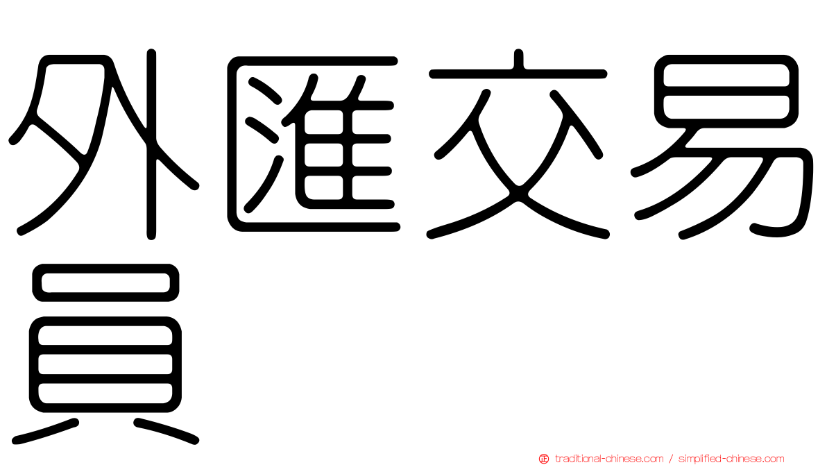 外匯交易員