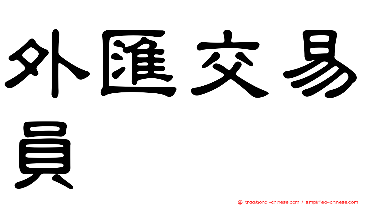 外匯交易員