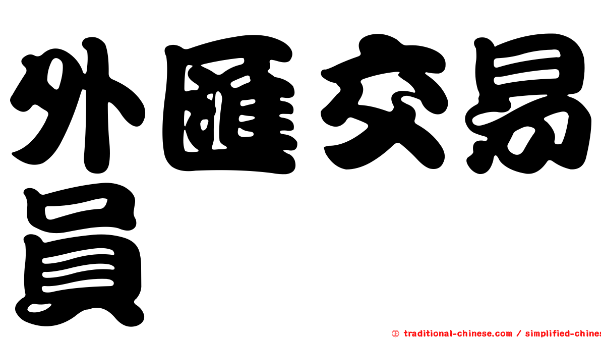 外匯交易員