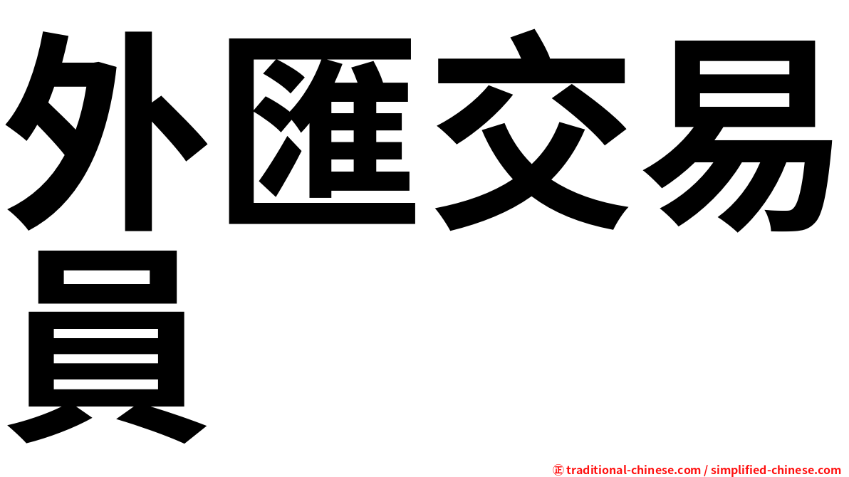 外匯交易員