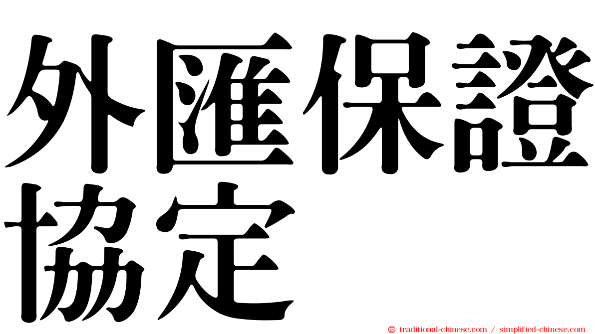 外匯保證協定