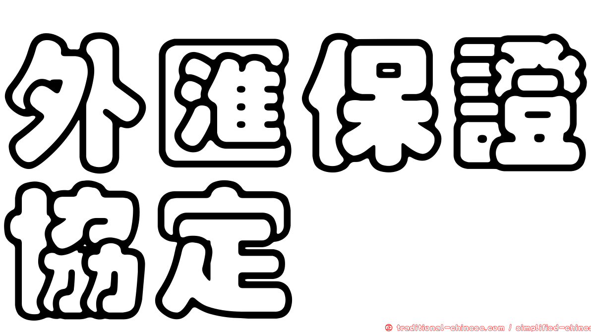 外匯保證協定