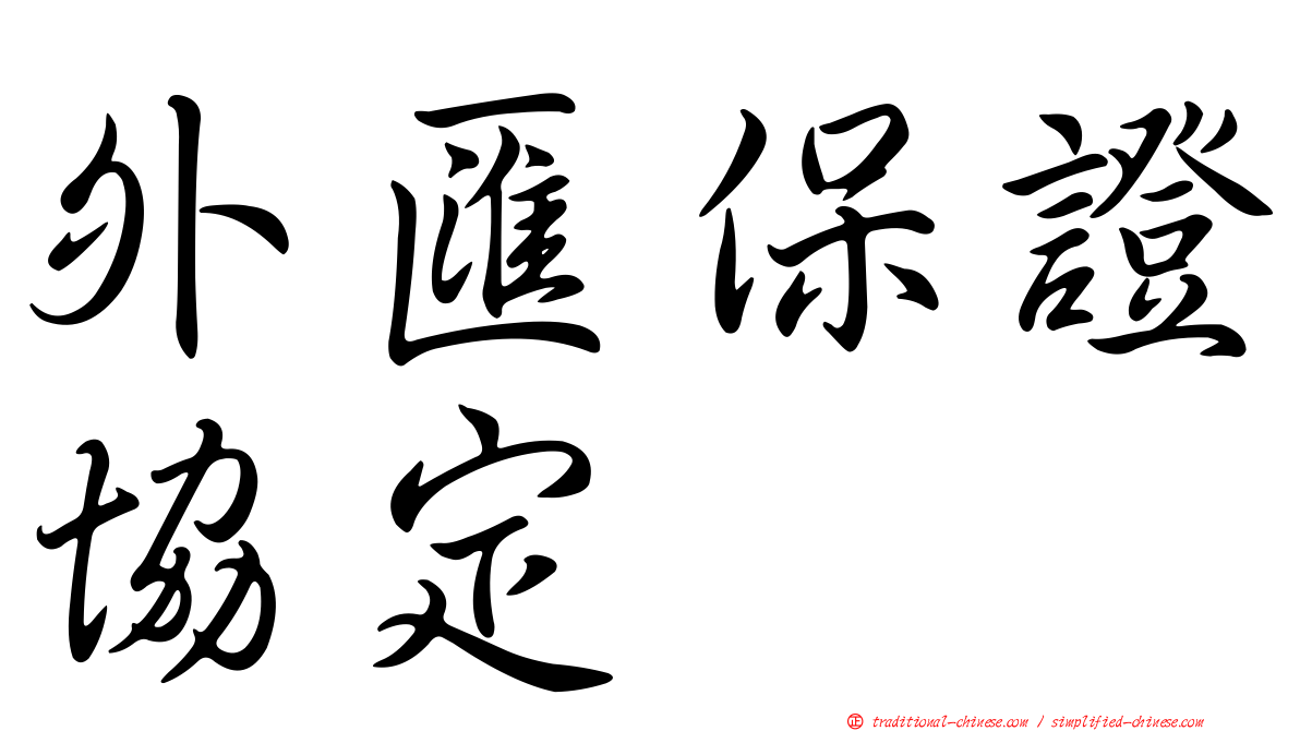 外匯保證協定