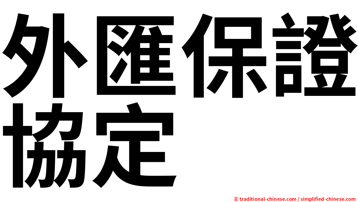 外匯保證協定