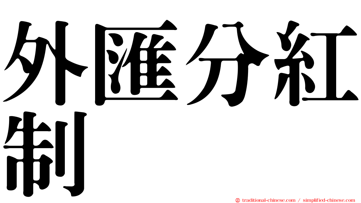 外匯分紅制
