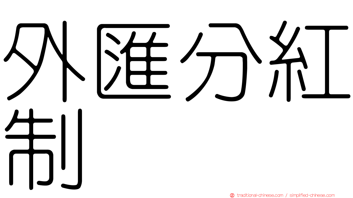 外匯分紅制