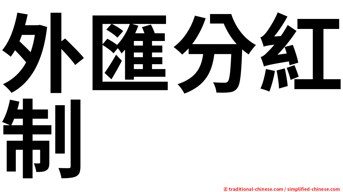 外匯分紅制