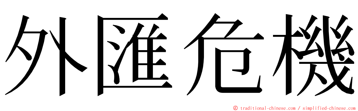 外匯危機 ming font