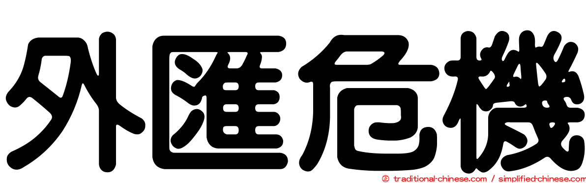 外匯危機