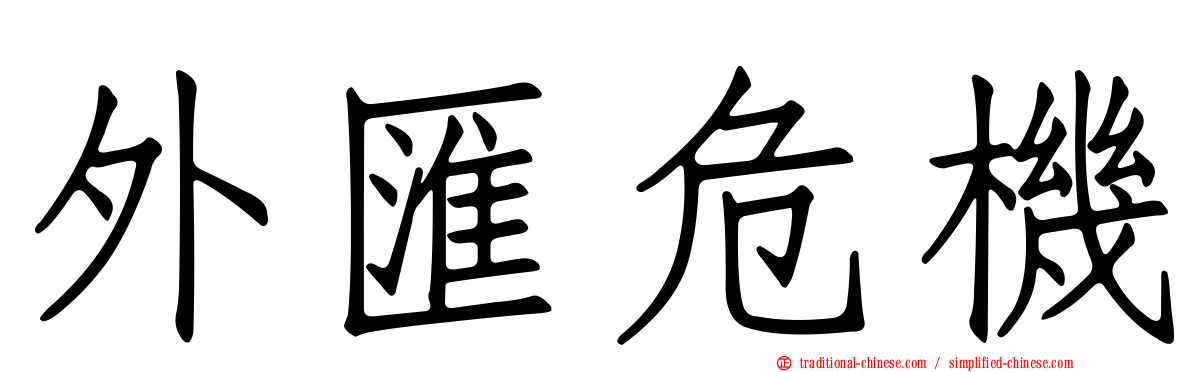 外匯危機