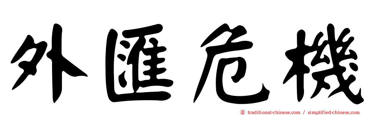 外匯危機