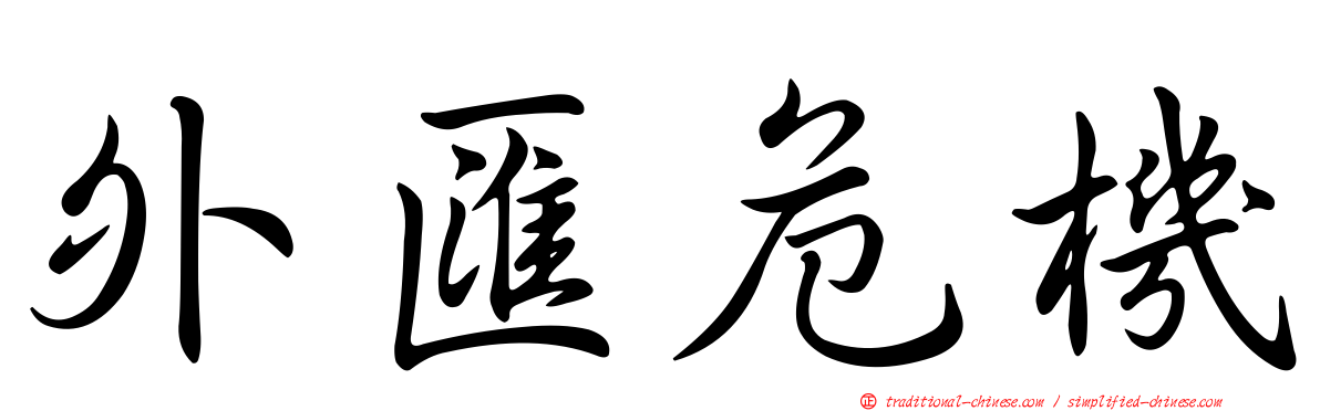 外匯危機