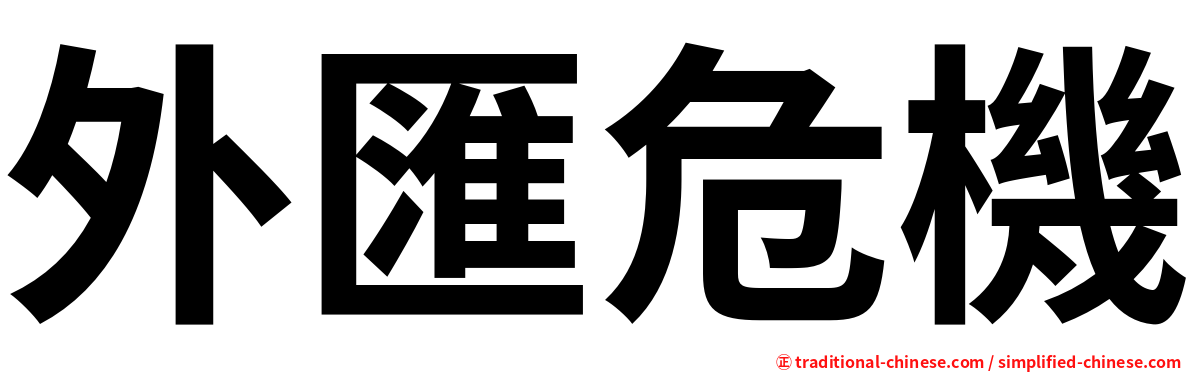 外匯危機