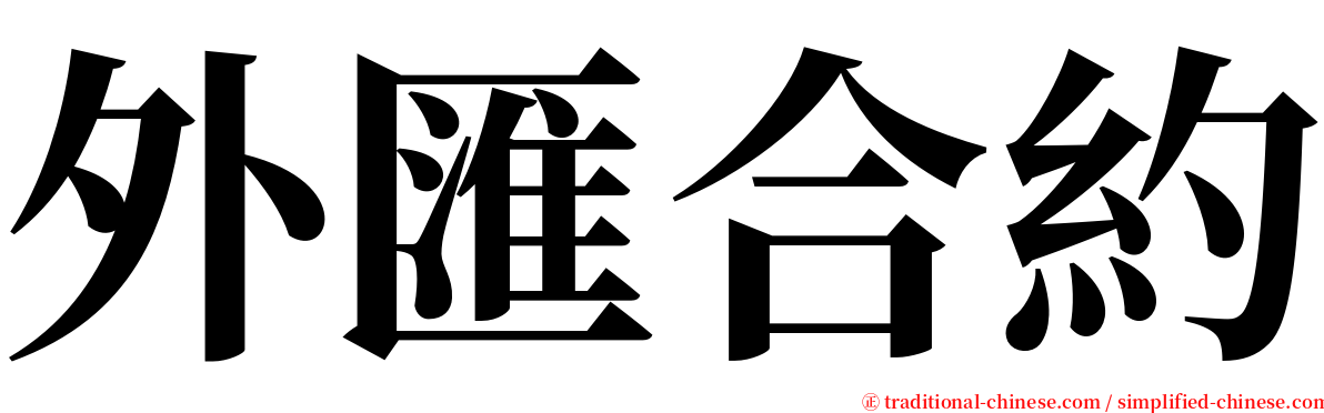 外匯合約 serif font