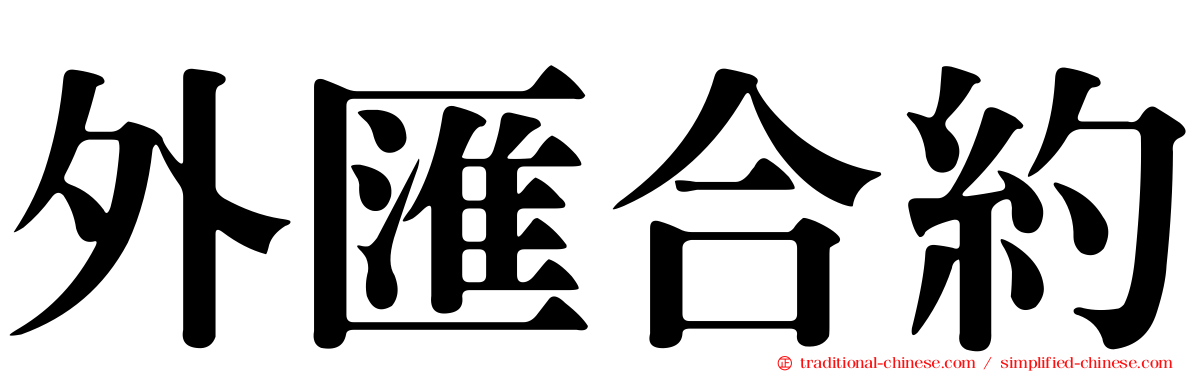 外匯合約