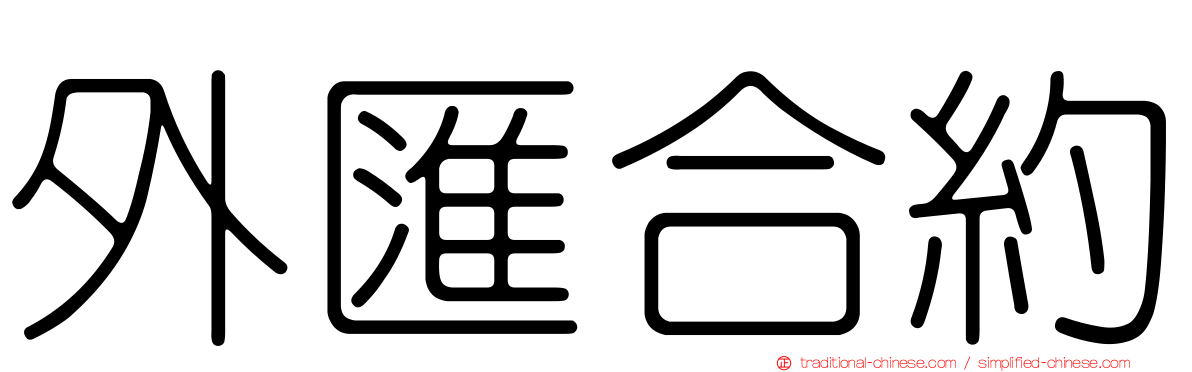 外匯合約