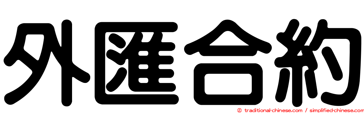 外匯合約
