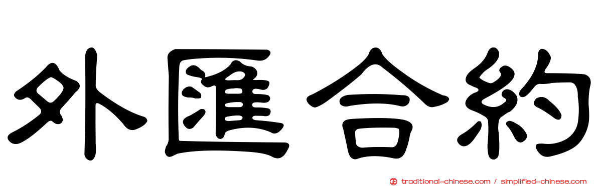 外匯合約