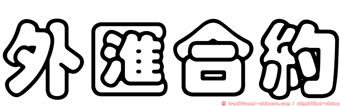 外匯合約