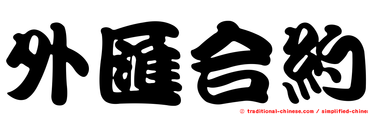外匯合約