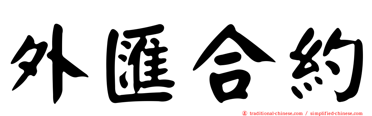 外匯合約