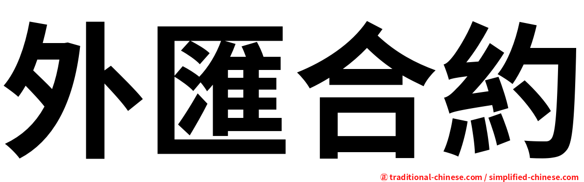 外匯合約