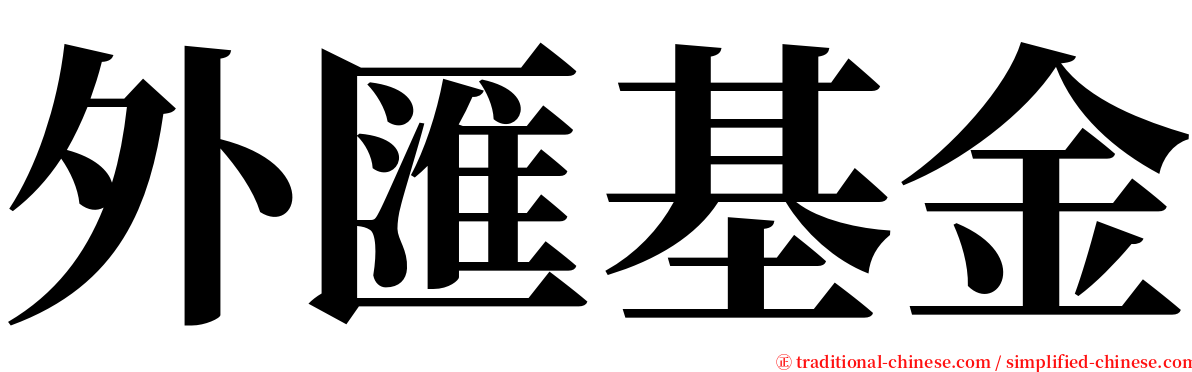 外匯基金 serif font