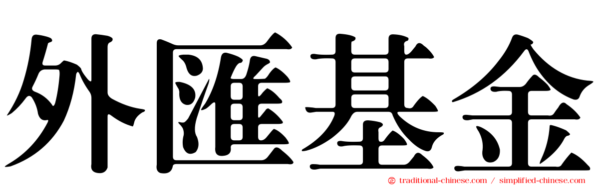 外匯基金