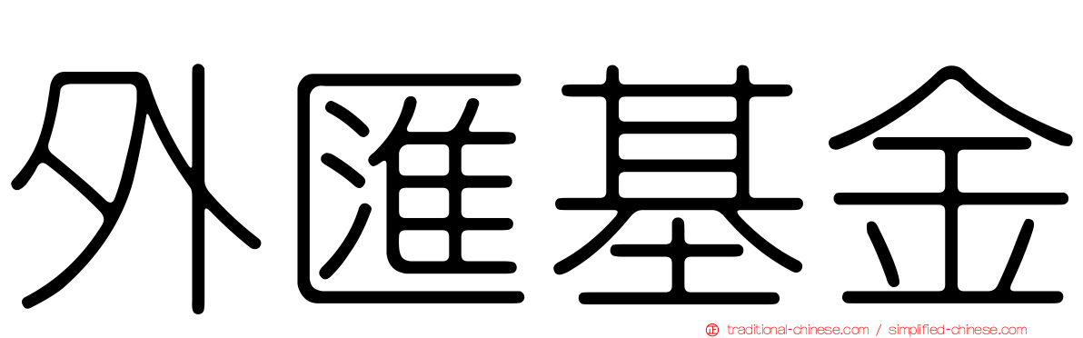 外匯基金