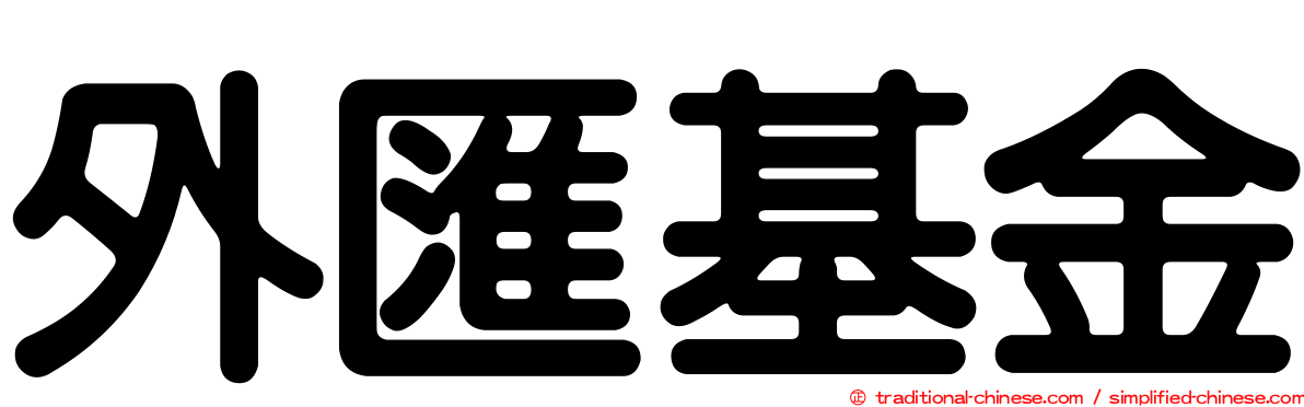 外匯基金