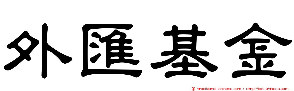 外匯基金