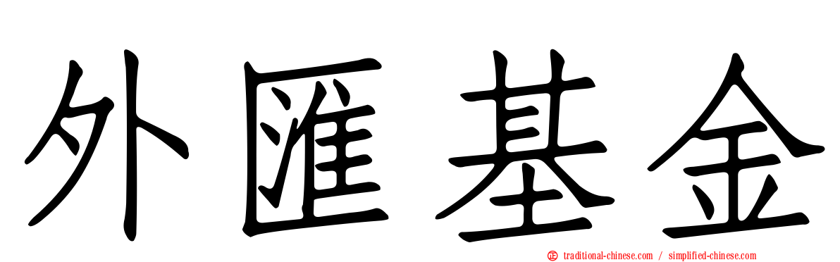 外匯基金