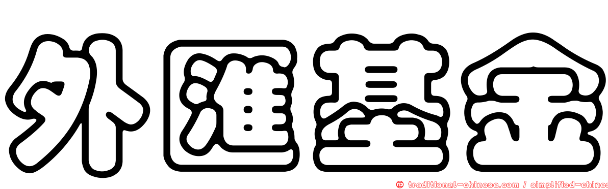 外匯基金