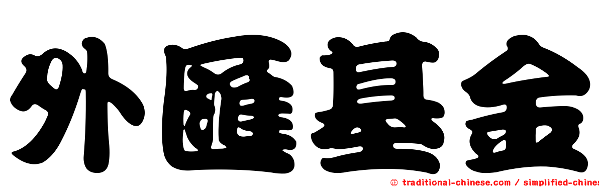 外匯基金