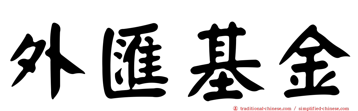 外匯基金