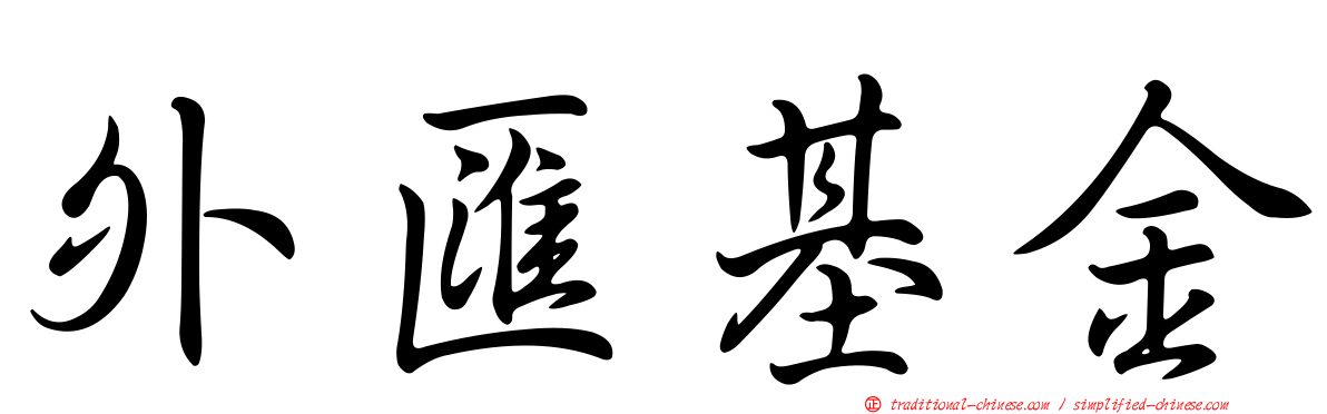 外匯基金