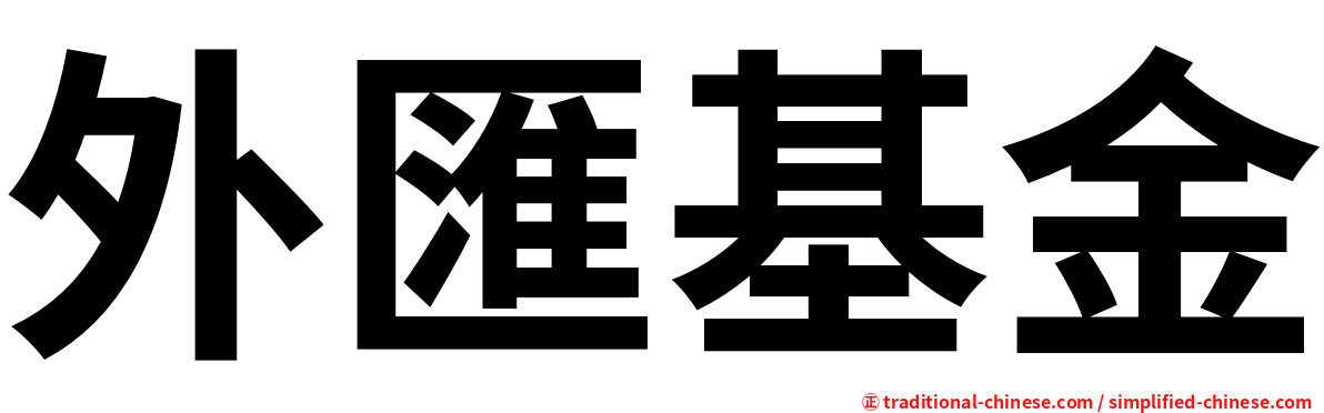 外匯基金