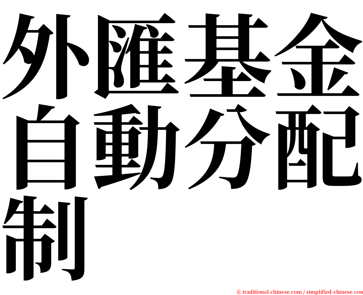 外匯基金自動分配制 serif font