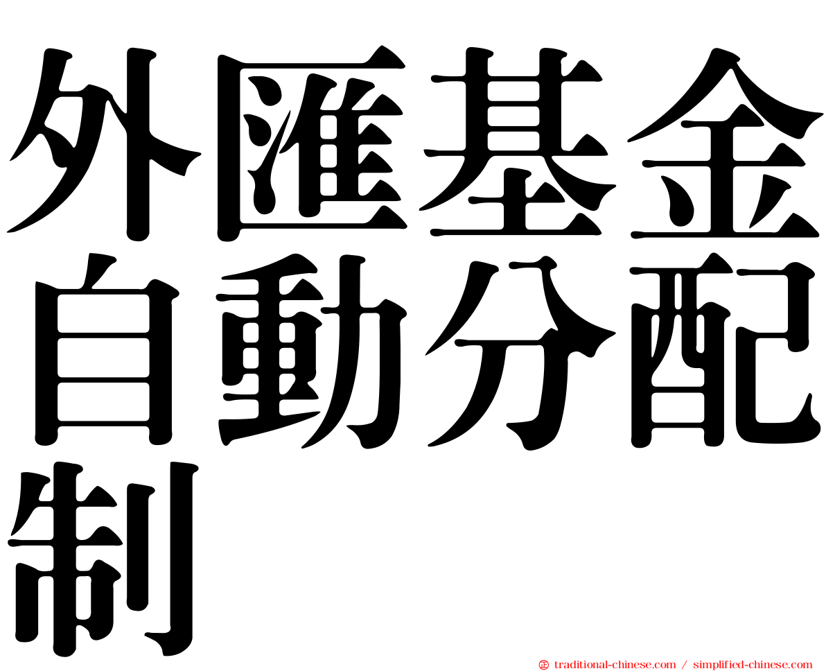 外匯基金自動分配制